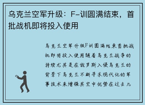 乌克兰空军升级：F-训圆满结束，首批战机即将投入使用