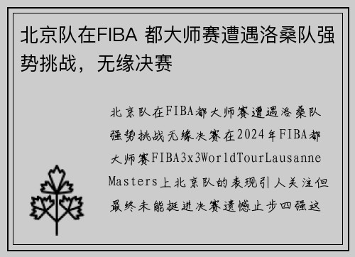 北京队在FIBA 都大师赛遭遇洛桑队强势挑战，无缘决赛