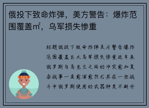 俄投下致命炸弹，美方警告：爆炸范围覆盖㎡，乌军损失惨重