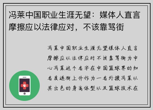 冯莱中国职业生涯无望：媒体人直言摩擦应以法律应对，不该靠骂街