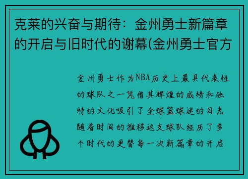 克莱的兴奋与期待：金州勇士新篇章的开启与旧时代的谢幕(金州勇士官方)