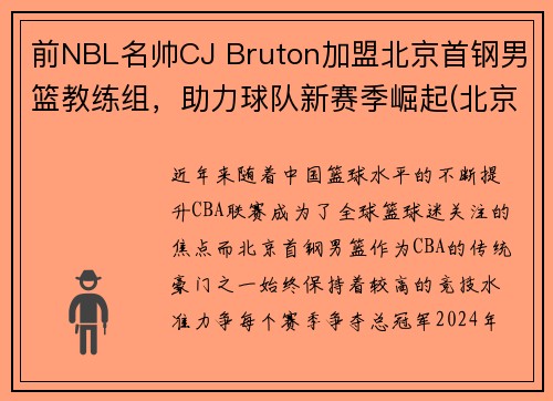 前NBL名帅CJ Bruton加盟北京首钢男篮教练组，助力球队新赛季崛起(北京首钢男篮主教练最新动态)