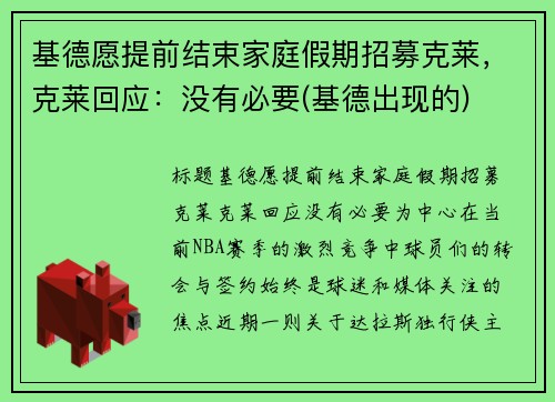 基德愿提前结束家庭假期招募克莱，克莱回应：没有必要(基德出现的)