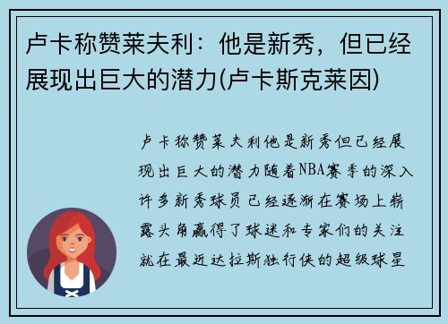 卢卡称赞莱夫利：他是新秀，但已经展现出巨大的潜力(卢卡斯克莱因)