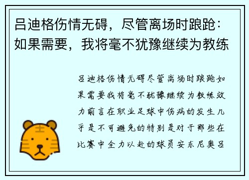 吕迪格伤情无碍，尽管离场时踉跄：如果需要，我将毫不犹豫继续为教练效力