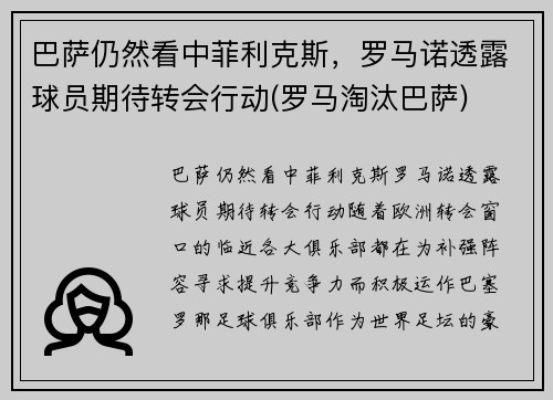 巴萨仍然看中菲利克斯，罗马诺透露球员期待转会行动(罗马淘汰巴萨)