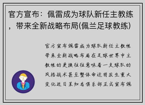 官方宣布：佩雷成为球队新任主教练，带来全新战略布局(佩兰足球教练)