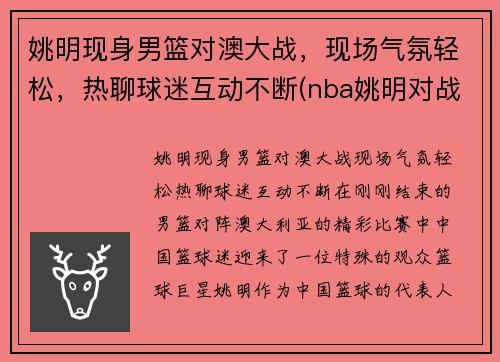 姚明现身男篮对澳大战，现场气氛轻松，热聊球迷互动不断(nba姚明对战奥尼尔视频)