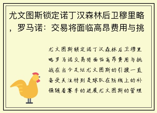 尤文图斯锁定诺丁汉森林后卫穆里略，罗马诺：交易将面临高昂费用与挑战