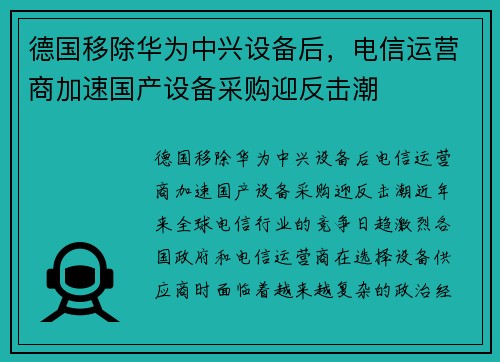 德国移除华为中兴设备后，电信运营商加速国产设备采购迎反击潮