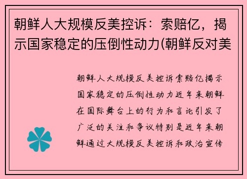 朝鲜人大规模反美控诉：索赔亿，揭示国家稳定的压倒性动力(朝鲜反对美国)