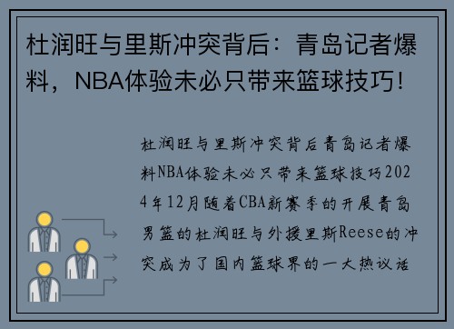 杜润旺与里斯冲突背后：青岛记者爆料，NBA体验未必只带来篮球技巧！