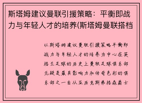 斯塔姆建议曼联引援策略：平衡即战力与年轻人才的培养(斯塔姆曼联搭档)