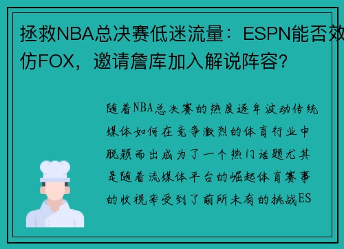 拯救NBA总决赛低迷流量：ESPN能否效仿FOX，邀请詹库加入解说阵容？