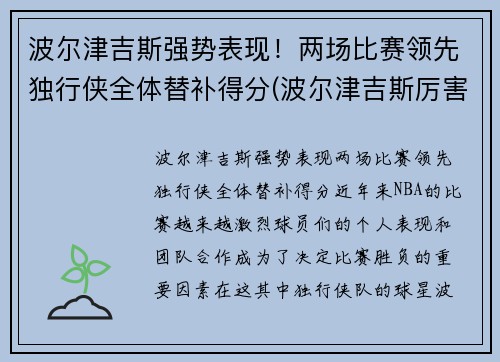 波尔津吉斯强势表现！两场比赛领先独行侠全体替补得分(波尔津吉斯厉害吗)