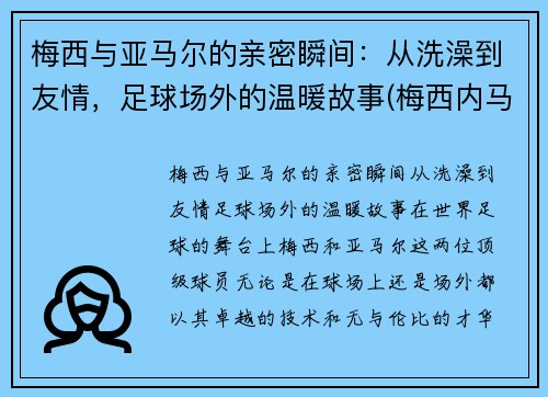 梅西与亚马尔的亲密瞬间：从洗澡到友情，足球场外的温暖故事(梅西内马尔苏亚雷斯三人合照)