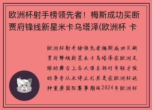 欧洲杯射手榜领先者！梅斯成功买断贾府锋线新星米卡乌塔泽(欧洲杯 卡斯塔涅)