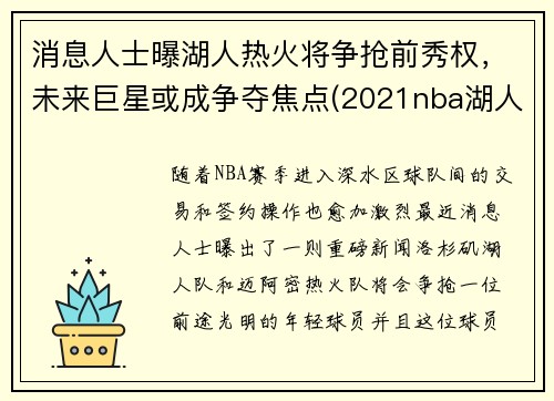 消息人士曝湖人热火将争抢前秀权，未来巨星或成争夺焦点(2021nba湖人打热火)