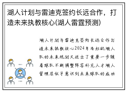 湖人计划与雷迪克签约长远合作，打造未来执教核心(湖人雷霆预测)