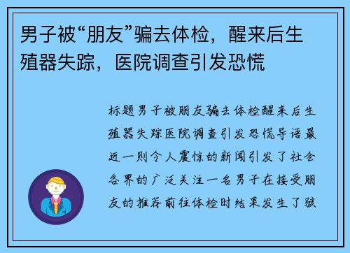 男子被“朋友”骗去体检，醒来后生殖器失踪，医院调查引发恐慌