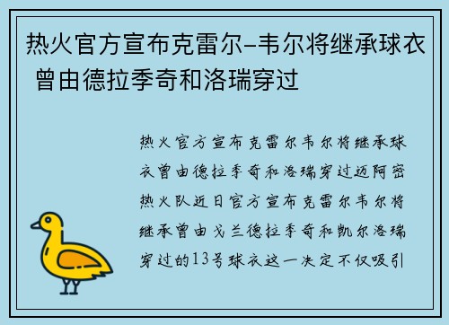 热火官方宣布克雷尔-韦尔将继承球衣 曾由德拉季奇和洛瑞穿过