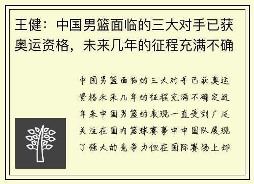 王健：中国男篮面临的三大对手已获奥运资格，未来几年的征程充满不确定