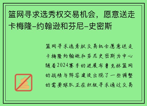 篮网寻求选秀权交易机会，愿意送走卡梅隆-约翰逊和芬尼-史密斯