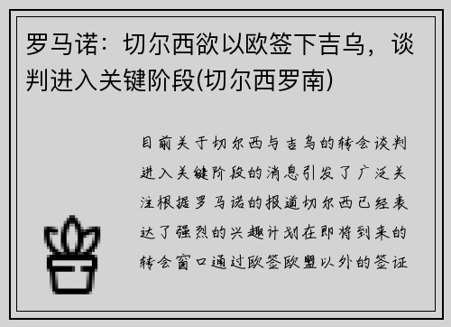 罗马诺：切尔西欲以欧签下吉乌，谈判进入关键阶段(切尔西罗南)