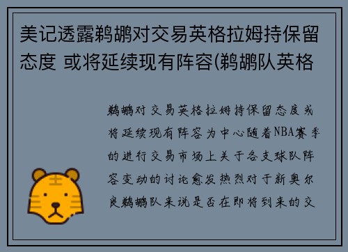 美记透露鹈鹕对交易英格拉姆持保留态度 或将延续现有阵容(鹈鹕队英格拉姆)