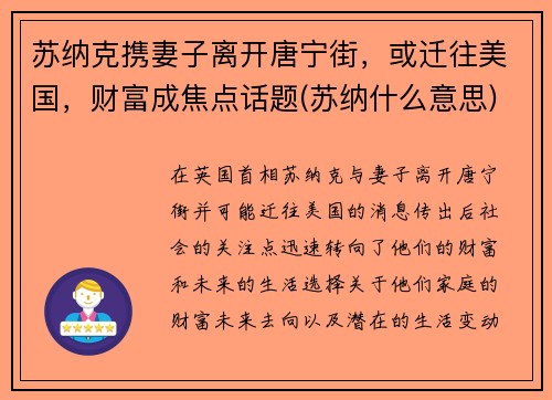 苏纳克携妻子离开唐宁街，或迁往美国，财富成焦点话题(苏纳什么意思)