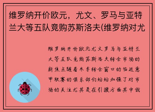 维罗纳开价欧元，尤文、罗马与亚特兰大等五队竞购苏斯洛夫(维罗纳对尤文图斯)