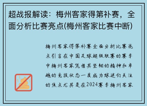 超战报解读：梅州客家得第补赛，全面分析比赛亮点(梅州客家比赛中断)