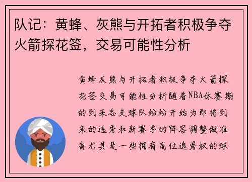 队记：黄蜂、灰熊与开拓者积极争夺火箭探花签，交易可能性分析