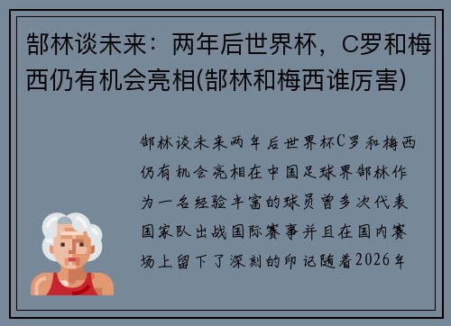 郜林谈未来：两年后世界杯，C罗和梅西仍有机会亮相(郜林和梅西谁厉害)