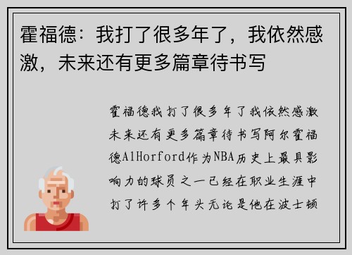 霍福德：我打了很多年了，我依然感激，未来还有更多篇章待书写