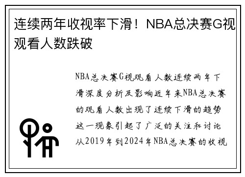 连续两年收视率下滑！NBA总决赛G视观看人数跌破