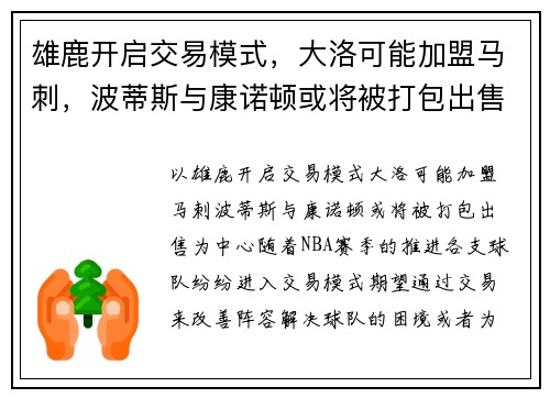 雄鹿开启交易模式，大洛可能加盟马刺，波蒂斯与康诺顿或将被打包出售