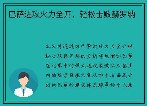 巴萨进攻火力全开，轻松击败赫罗纳
