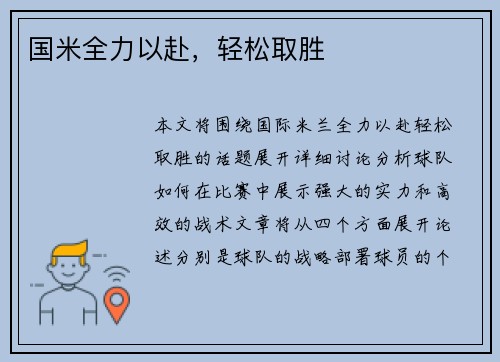 国米全力以赴，轻松取胜