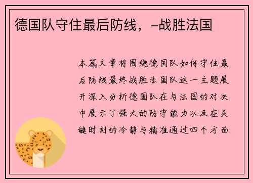 德国队守住最后防线，-战胜法国
