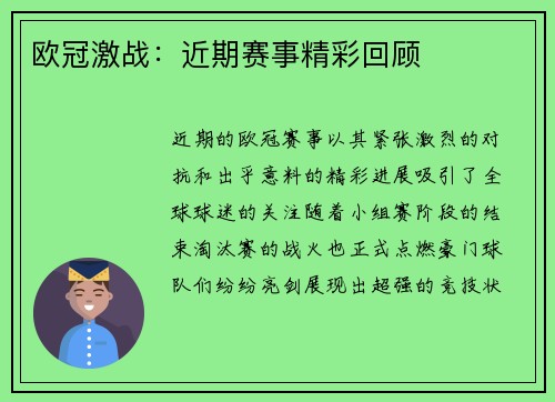 欧冠激战：近期赛事精彩回顾