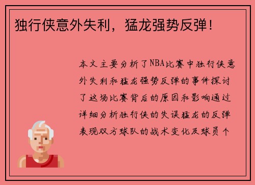 独行侠意外失利，猛龙强势反弹！