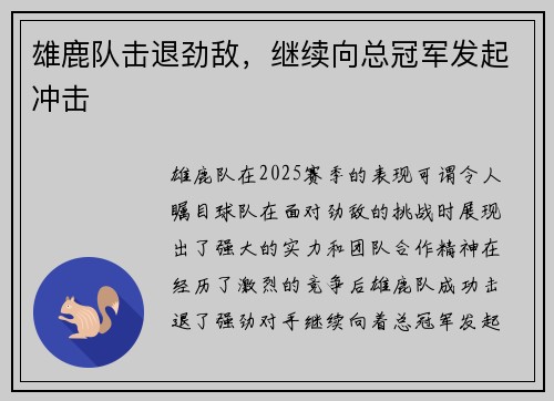 雄鹿队击退劲敌，继续向总冠军发起冲击
