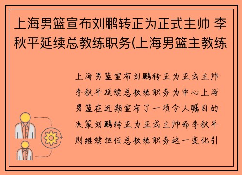 上海男篮宣布刘鹏转正为正式主帅 李秋平延续总教练职务(上海男篮主教练彭飞)