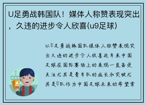 U足勇战韩国队！媒体人称赞表现突出，久违的进步令人欣喜(u9足球)