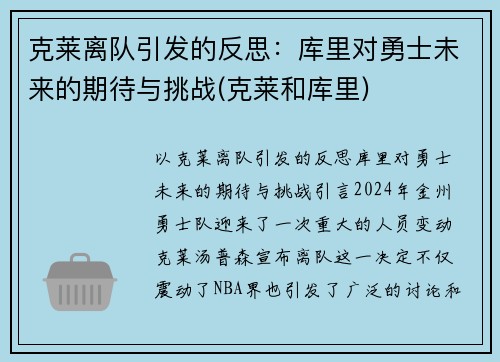 克莱离队引发的反思：库里对勇士未来的期待与挑战(克莱和库里)