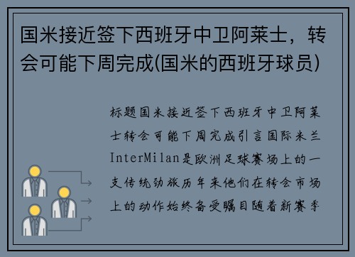 国米接近签下西班牙中卫阿莱士，转会可能下周完成(国米的西班牙球员)