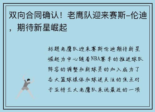 双向合同确认！老鹰队迎来赛斯-伦迪，期待新星崛起