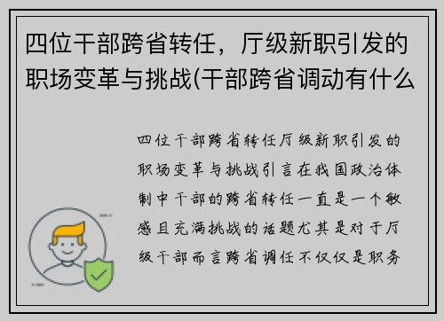 四位干部跨省转任，厅级新职引发的职场变革与挑战(干部跨省调动有什么要求)