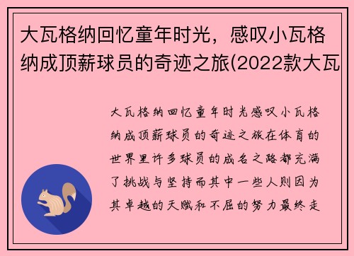 大瓦格纳回忆童年时光，感叹小瓦格纳成顶薪球员的奇迹之旅(2022款大瓦格纳)